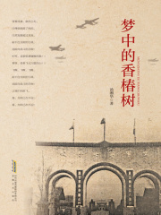 梦中的香椿树在线阅读