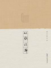 胡竹峰作品：竹简精神