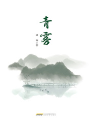 青雾在线阅读