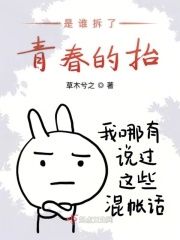 是谁拆了青春的抬
