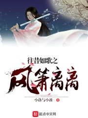 往昔如歌之风萧离离在线阅读