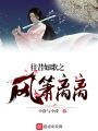 往昔如歌之风萧离离在线阅读