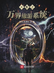 火影之万界旅游系统