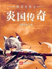明日方舟之炎国传奇