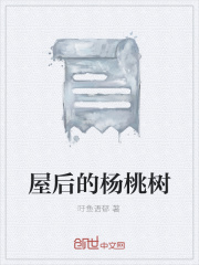 屋后的杨桃树在线阅读