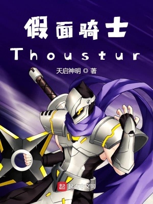 假面骑士thoustur 天下逢魔著 衍生同人小说 假面骑士thoustur无弹窗 起点中文网