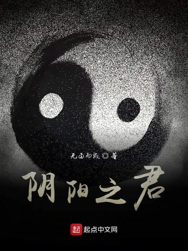 阴阳之君