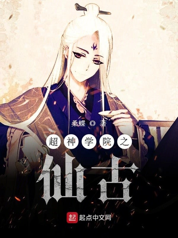超神学院之仙古