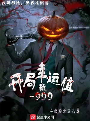 开局幸运值就负999在线阅读