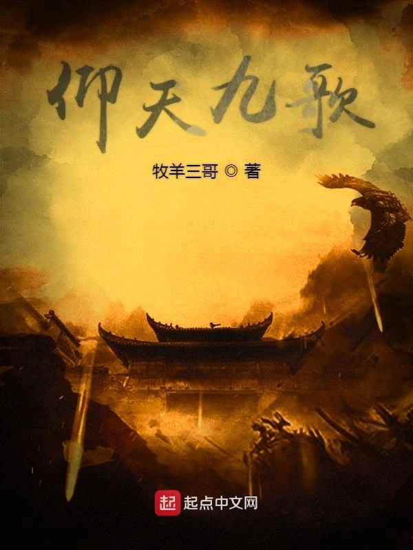 仰天九歌