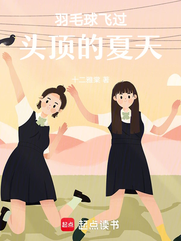 羽毛球飞过头顶的夏天