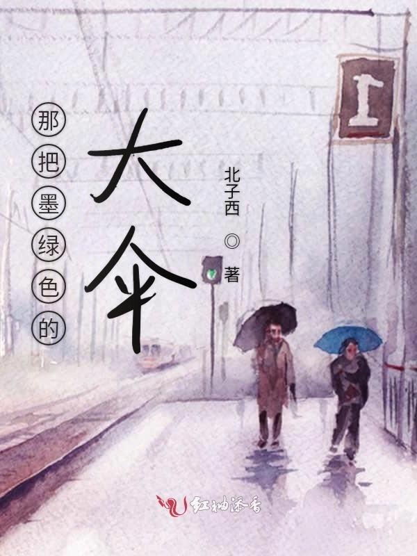 那把墨绿色的大伞