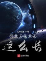 我的主线怎么这么长在线阅读