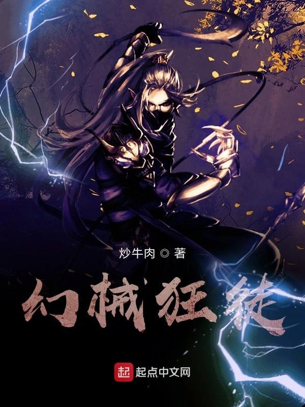 幻械狂徒