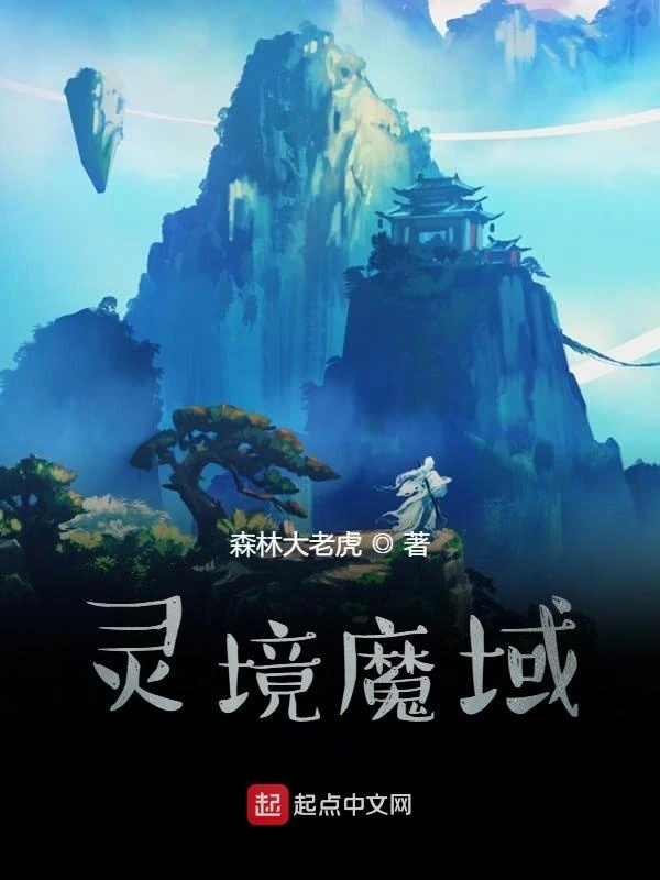 灵境魔域