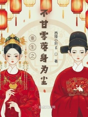 重生之不甘零落身为尘在线阅读