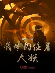 我体内住着大妖