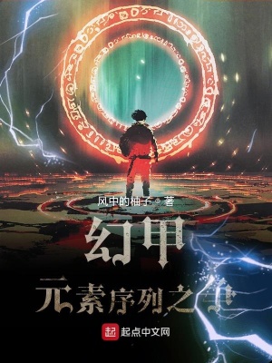 幻甲元素序列之争在线阅读
