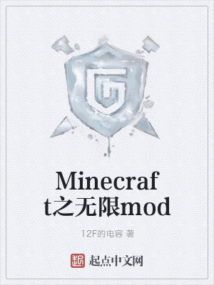 Minecraft之无限mod 12f的电容著 游戏异界小说 Minecraft之无限mod无弹窗 起点中文网