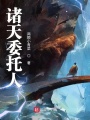 诸天委托人在线阅读
