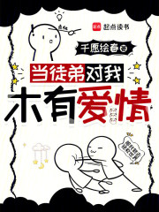 当徒弟对我木有爱情