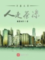 惊起恍若梦醒时分在线阅读