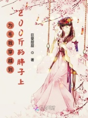 为毛我穿越到200斤的胖子上