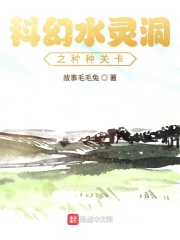 科幻水灵洞之种种关卡在线阅读