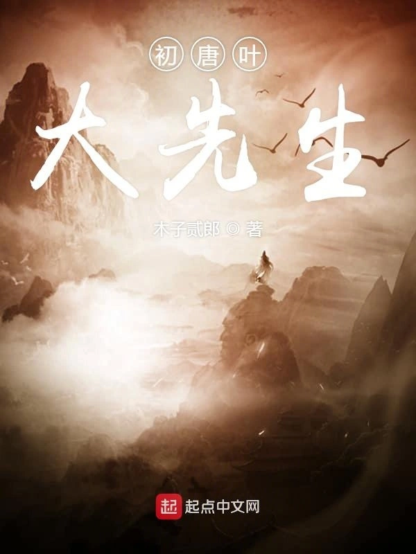 初唐叶大先生