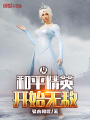 从和平精英开始无敌在线阅读