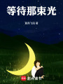 等等待着在线阅读