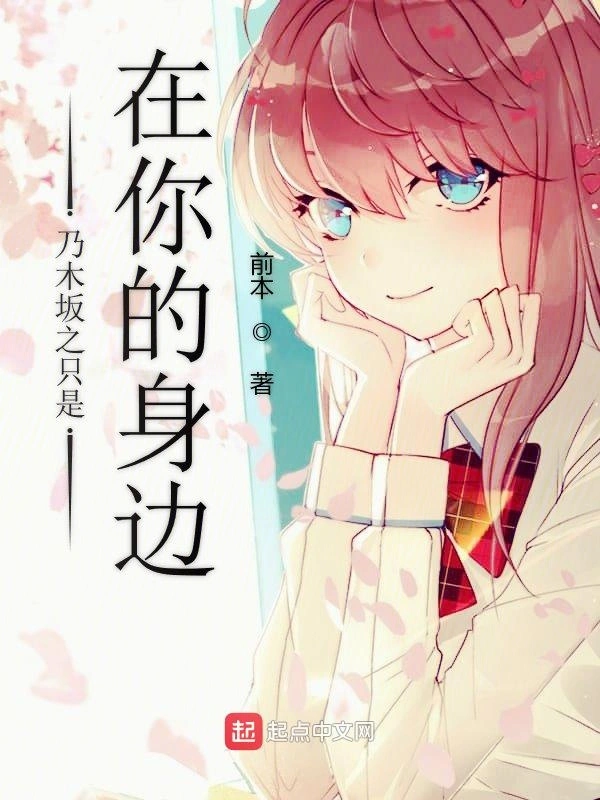 乃木坂之只是在你的身边