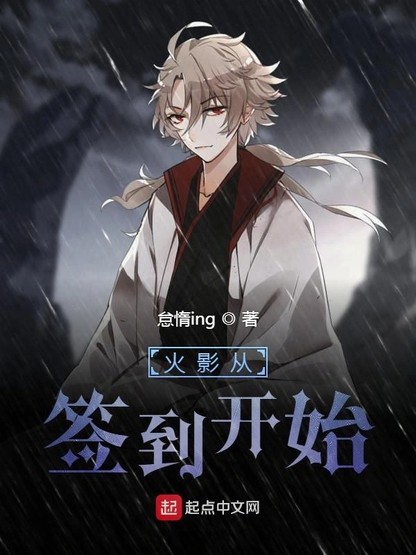 火影从签到开始