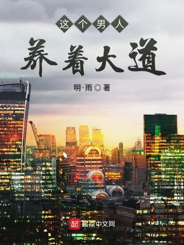 这个男人养着大道