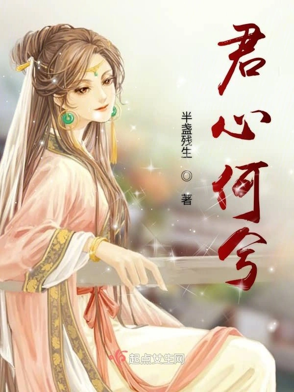君心何兮