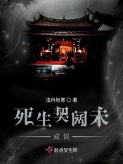 死生契阔未成说在线阅读
