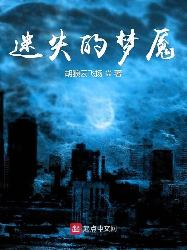 迷失的梦魇
