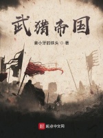 武猎帝国在线阅读