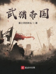 武猎帝国在线阅读