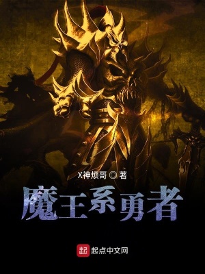 魔王系勇者 X神烦哥著 剑与魔法小说 魔王系勇者无弹窗 起点中文网