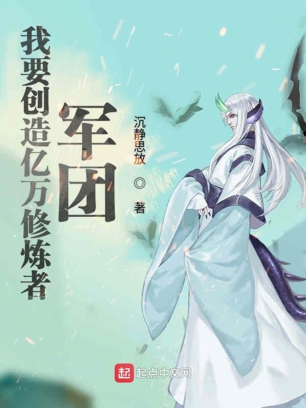 我要创造亿万修炼者军团在线阅读