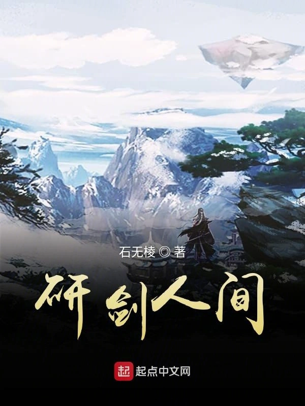 研剑人间