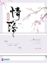 情落知多少在线阅读