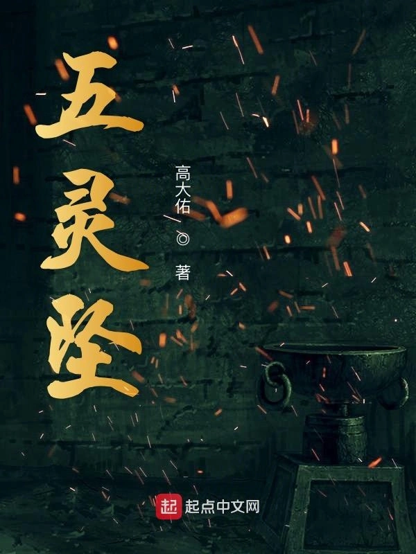五灵坠