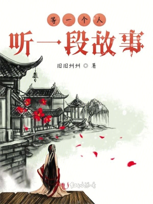 等一个人听一段故事
