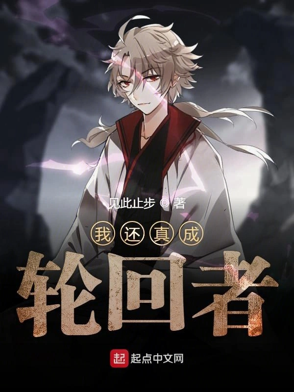 我还真成轮回者