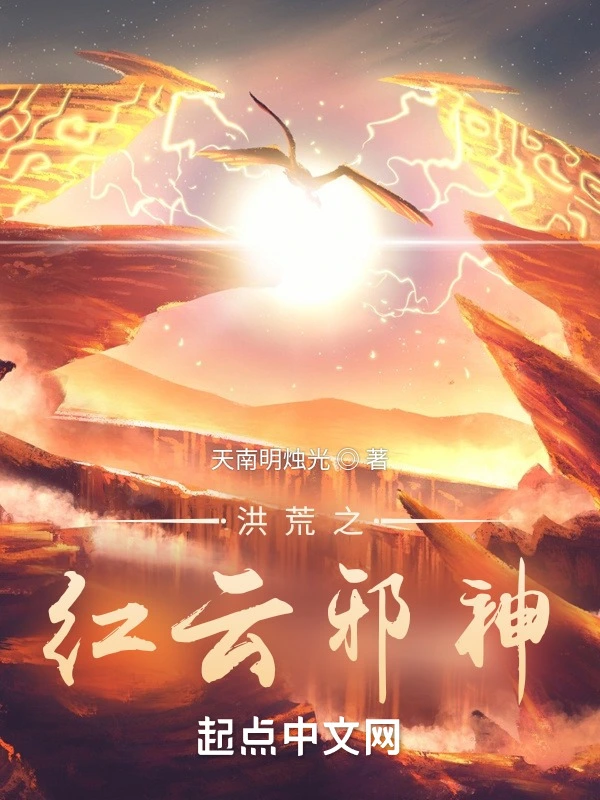 洪荒之红云邪神