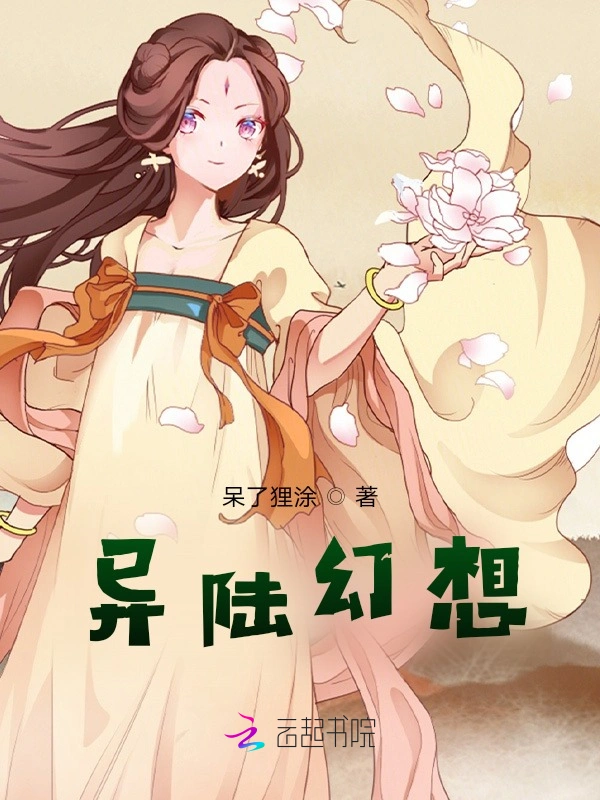 异陆幻想