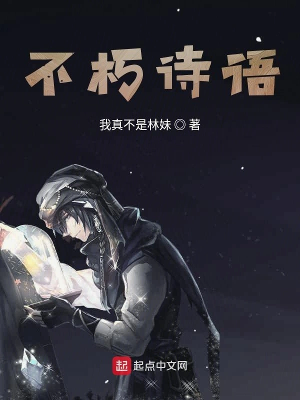 不朽诗语