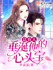 总有人垂涎他的心头宝（厉玦、厉珏）